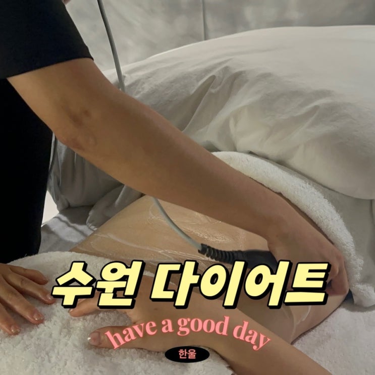  수원 다이어트 림프순환 온프리즘 수원점