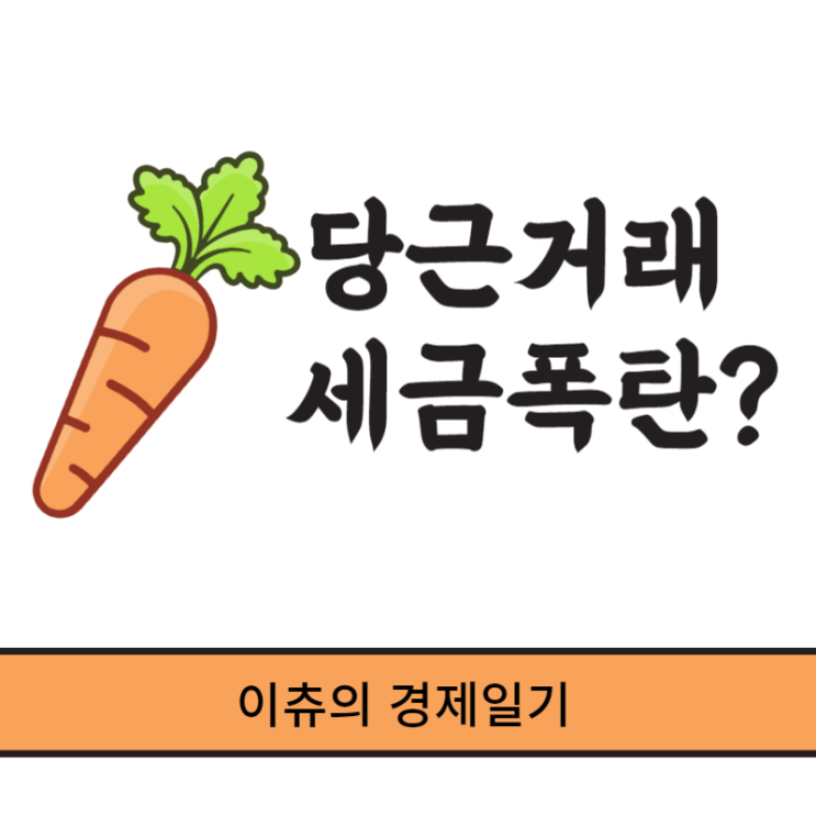  당근거래 잘못하면 종합과세? 중고거래 시 체크할 것들 정리 ft 중고거래금지물품