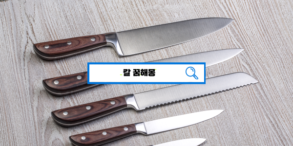  [꿈해몽풀이] 칼꿈해몽, 칼가는꿈,칼줍는꿈,칼뽑는꿈,칼에찔리는꿈