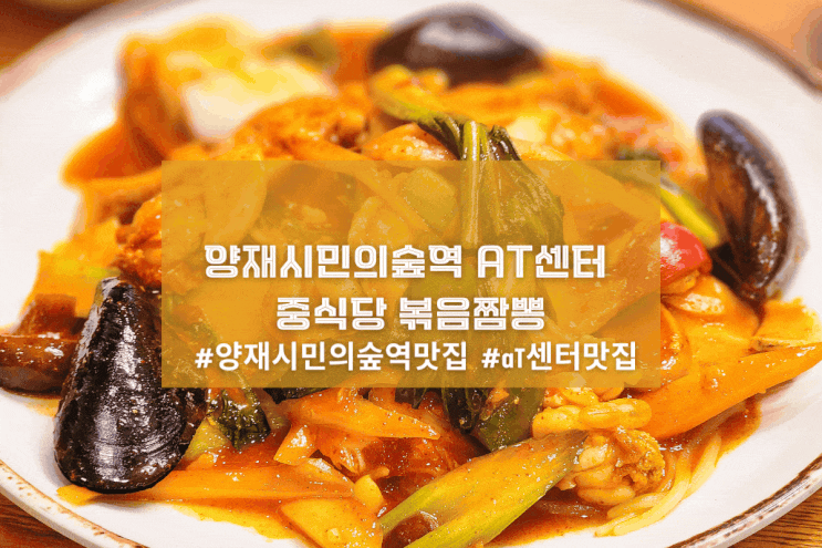  [서울 금보성] 양재시민의숲역 aT센터 중식당 볶음짬뽕