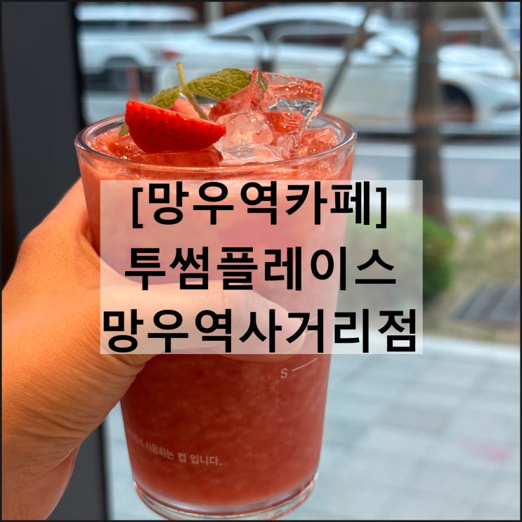  투썸플레이스 망우역 사거리점 | 메뉴판 생딸기주스 작업하기 좋은 카페