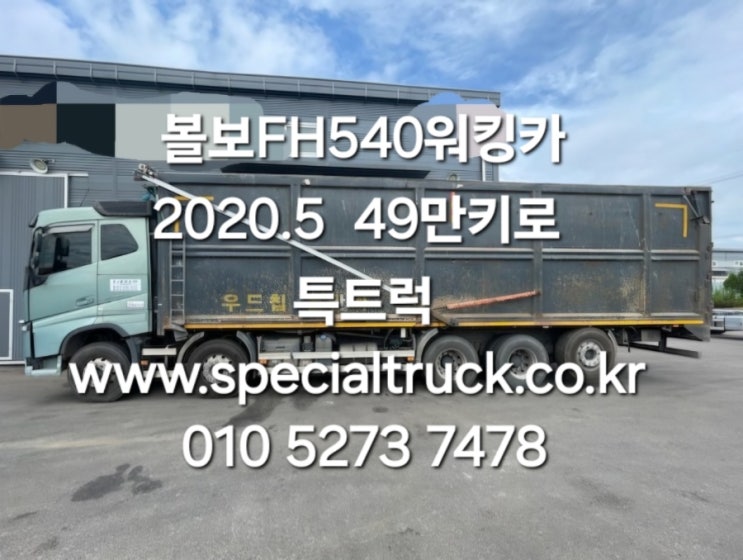  볼보워킹카 FH540 후축 무빙워크트럭 중고워킹카 우드칩운반차 2020년식 매매 특트럭