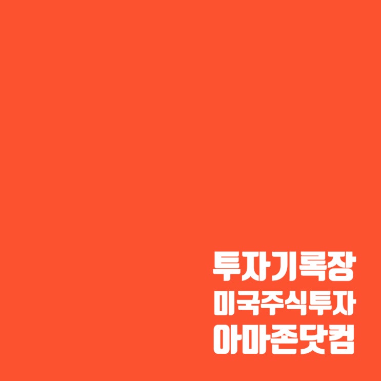  매매기록 : 아마존닷컴 주가 및 수익률(10%)