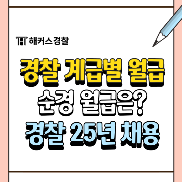  경찰계급별월급 순경 월급 알아보고 경찰 공채 25년 대비!