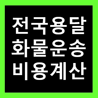  청주용달 비용 다마스퀵 1톤트럭 화물용달이사 화물차 운송 운반 용달차 라보 가격 견적비교 예약