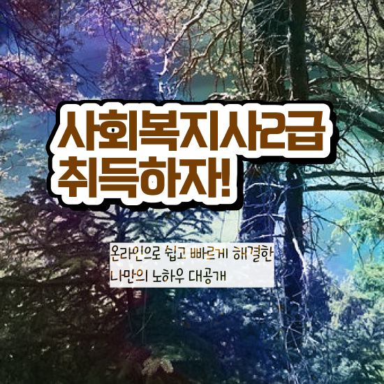  창원 사회복지사필요자격증 사회복지사2급 조건이 안돼도 온라인 과정으로 빠르게