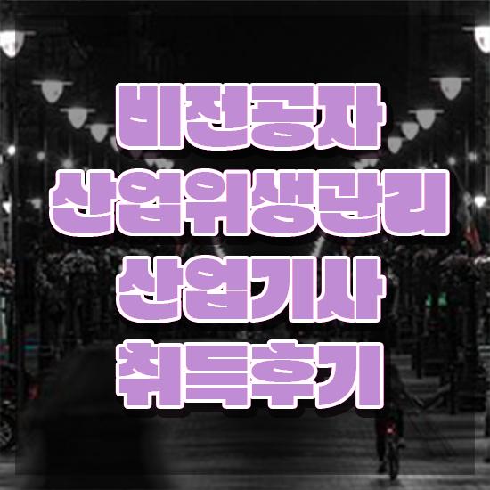  산업위생관리기사 필기 책 산업위생관리산업기사 응시조건 학점은행제로 쉽고 빠르게 완료한 팁