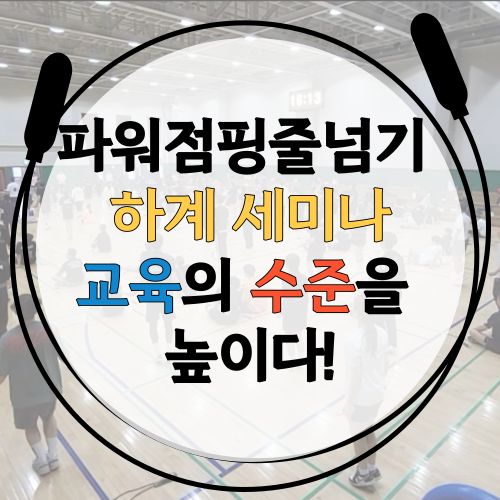  더 나은 교육을 위해 노력하는 파워점핑줄넘기 잠실월드점 지도진!