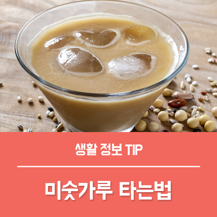  미숫가루 효능 BEST4, 미숫가루 칼로리 타는법 부작용은?
