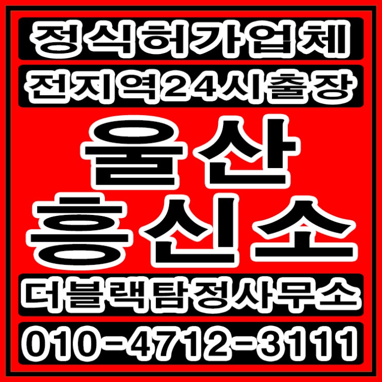  울산흥신소 탐정사무소 바람피는남편 합법적으로 해결했어요