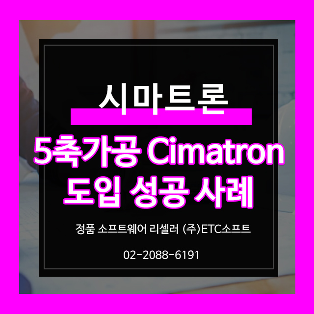 5축 가공 시마트론 Cimatron 도입 성공 사례