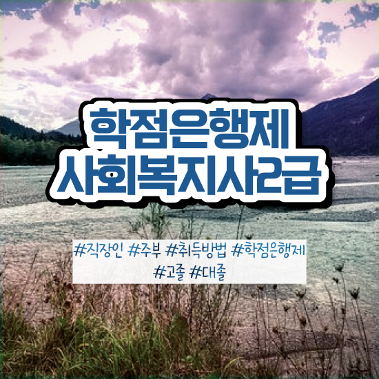  사회복지직 합격선 사회복지사 학력 상관없이 학점은행제 활용하여 수월하게