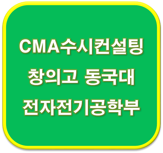  2023학년도 창의고 동국대 전자전기공학부  합격 자기소개서