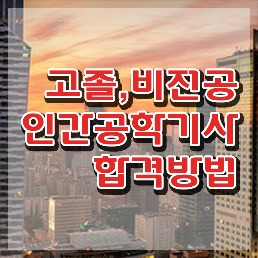  인간공학기사 응시자격 인간공학기사 응시자격 인강으로 반 년만에 완료한 전략