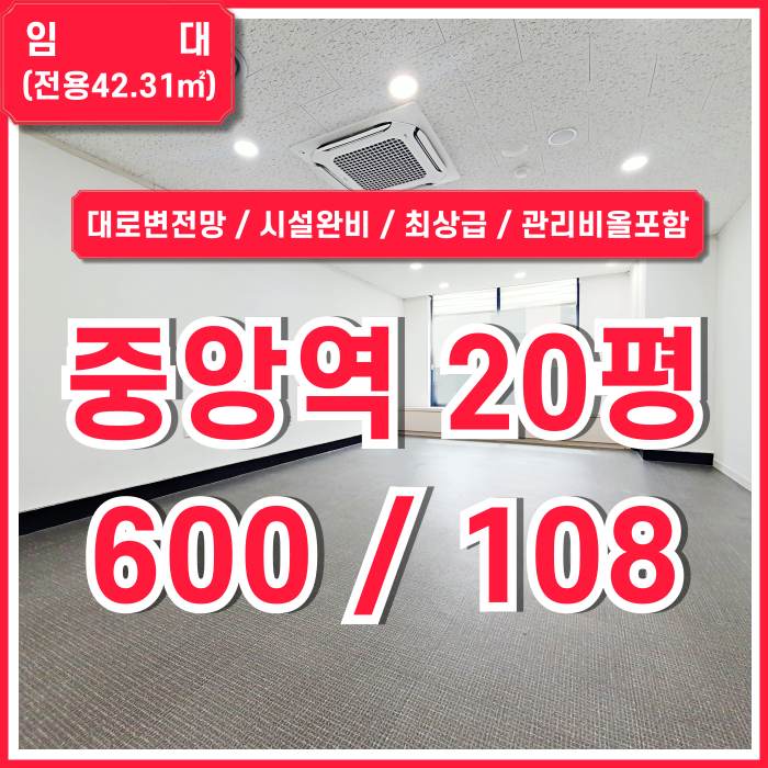  [임대] 부산중앙역소형사무실 중 최고 추천 매물! 초역세권 최상급시설완비 중앙동사무실20평 주차 관리비냉난방비올포함