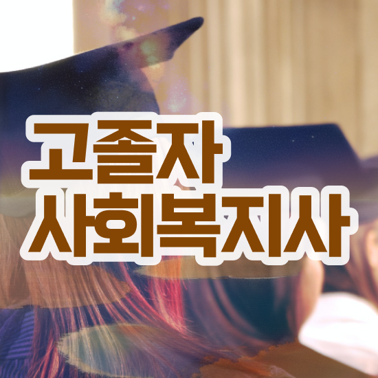  학점은행 편입 , 학은제 멘토가 비용부담 절감 기간 단축 노하우 여기서 보고가세요