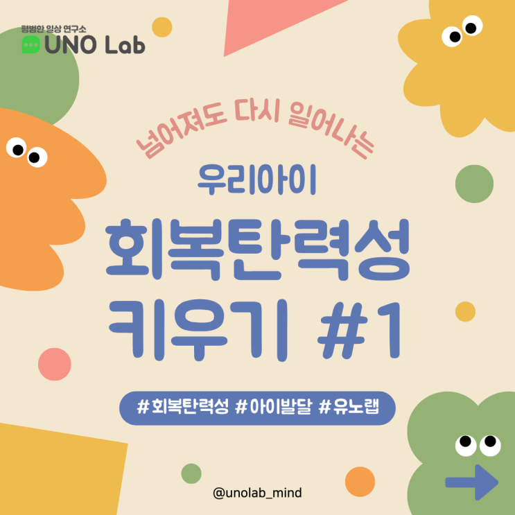  아이의 회복탄력성을 키우는 첫 번째 방법! 