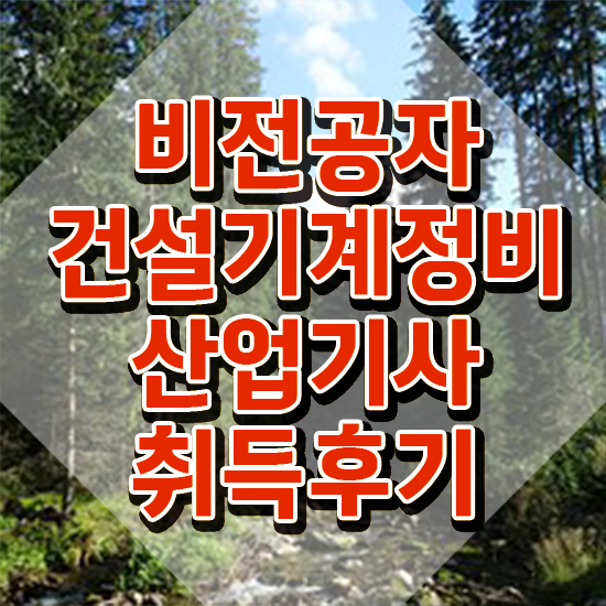 건설기계정비산업기사 필기 건설기계정비산업기사 시험응시자격 학점은행제로 단기간에 완료한 과정