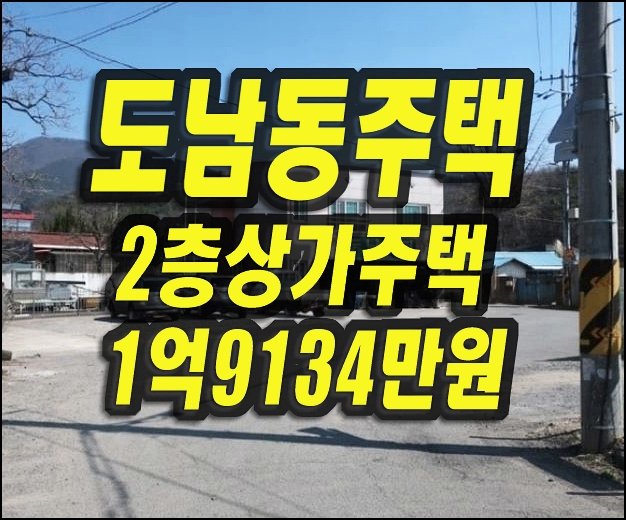  대구상가주택경매 북구 도남동 주택 반값경매