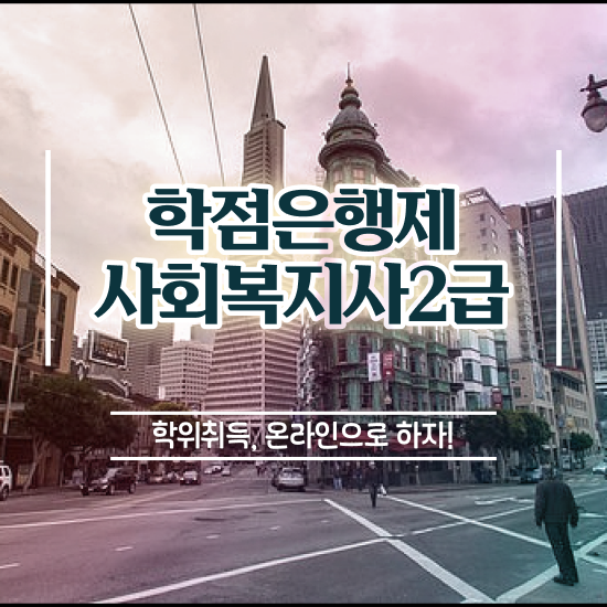  전남 사회복지 , 사회복지사2급 대학진학없이 학점은행제 활용하여 손쉽게