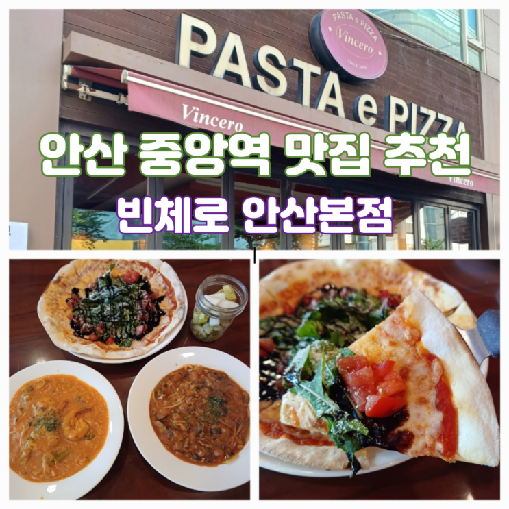 안산 중앙역 맛집 안산 파스타 맛집 빈체로 본점 현지인 추천 안산 중앙역 맛집 안산 파스타 맛집 빈체로 본점 현지인 추천