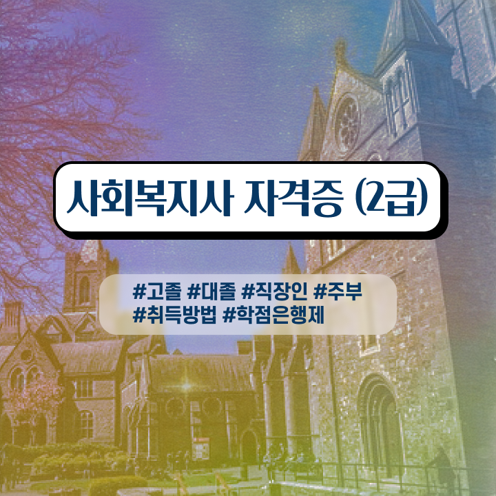  사회복지사 중년 직장인도 학점은행제로 수월하게