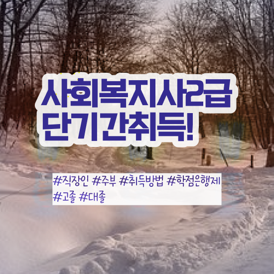  군산 서울시설공단 사회복지직 사회복지사2급 고졸자도 학점은행제 인강으로 간편하게