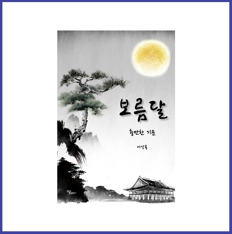 이상용 작가님 《보름달(충만한 기운)》 인터뷰