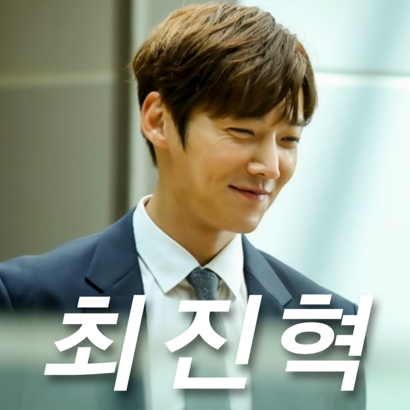 돌싱포맨 메기남 최진혁 엄마 집 프로필 인스타, 정은지 케미 낮밤녀
