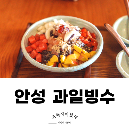 향천 안성 금광저수지카페 수제빙수 전통차
