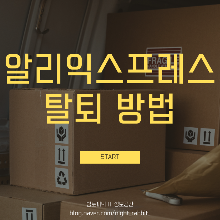  알리익스프레스 탈퇴 방법
