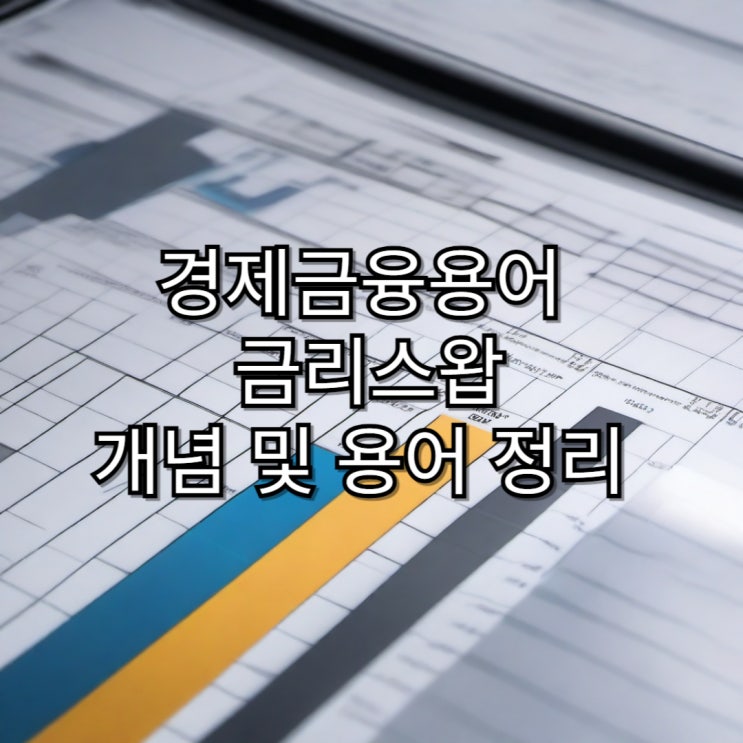  [경제금융용어정리]금리 스왑 개념 및 용어 정리