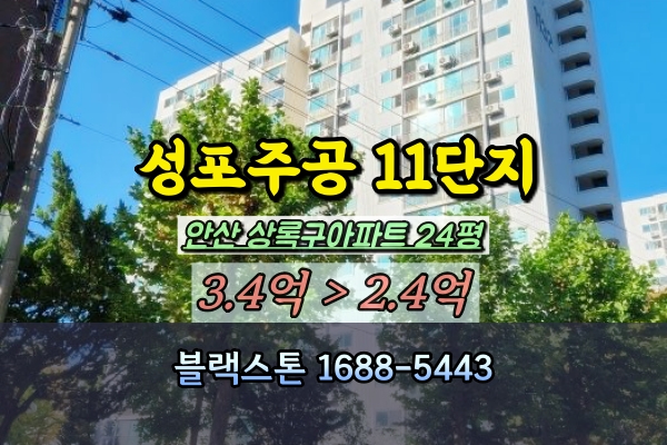  성포주공11단지 경매 24평 안산 상록구아파트추천