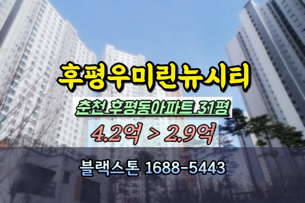  춘천후평우미린뉴시티 경매 31평 후평동아파트 매매