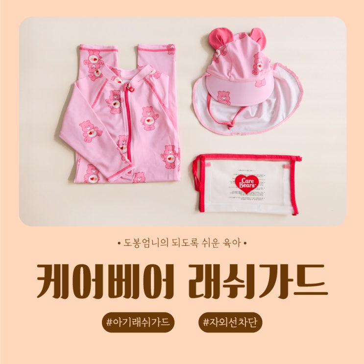  돌아기 래쉬가드 케어베어 플랩캡 세트 사이즈 추천 내돈내산 후기