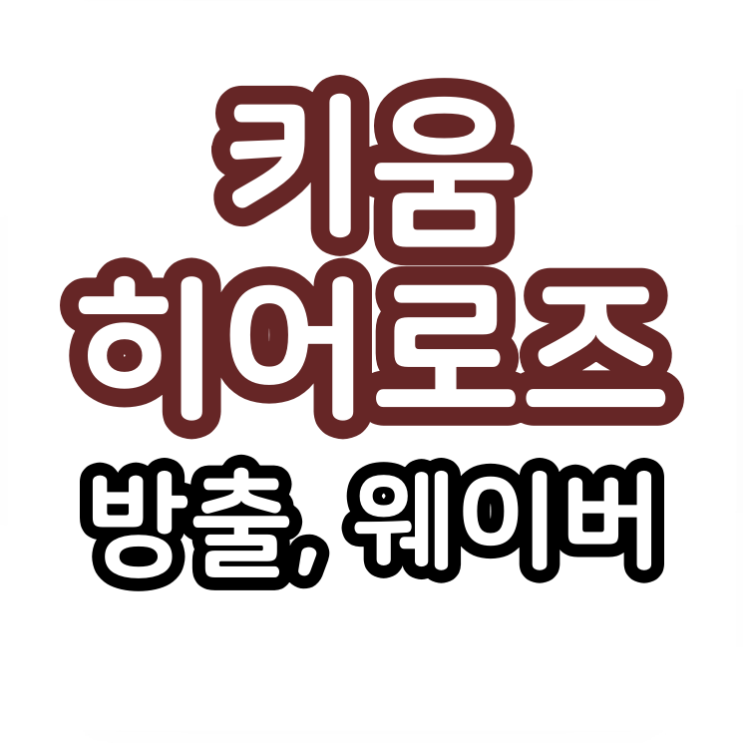 <b>키움</b> 히어로즈 <b>선수단</b> 정리... (우승원, 이호열, 신효수, <b>예진원</b>)