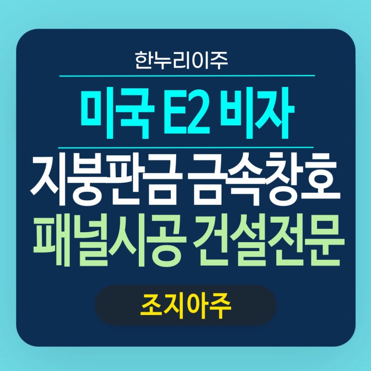  조지아주 패널시공 전문 건설업 E2직원 비자 승인