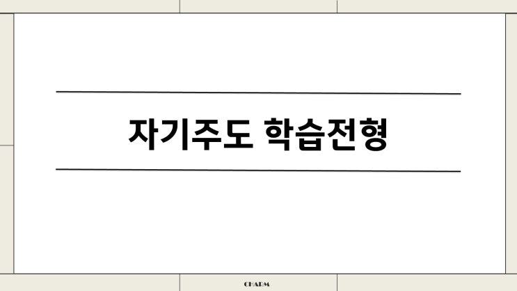  [자기주도학습전형] 과고, 외고, 국제고, 자사고 : 입시교실 자