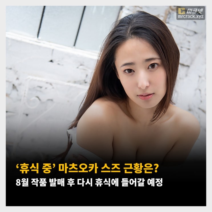 ‘휴식 중’ 마츠오카 스즈 근황은? 8월 AV 작품 발매 후 다시 휴식에 들어갈 예정