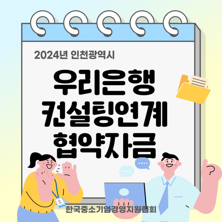 인천 <b>소상공인정책자금</b> <b>우리은행</b> 컨설팅 연계 협약<b>자금</b> 최대... 