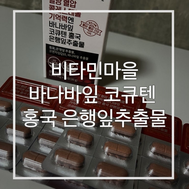 기억력엔 <b>바나바잎</b> 코큐텐 <b>홍국</b> 은행<b>잎추출물</b> :: 부모님<b>영양제</b>... 