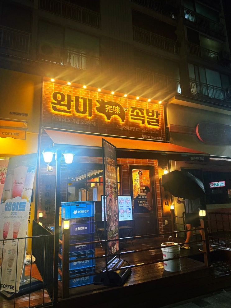  비오는 일요일엔 족발?^^(오목교역 완미족발 방문)
