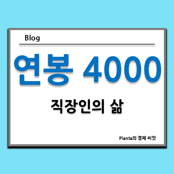  연봉 4000 실수령액 받던 퇴사 백수의 삶