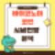 바이코노미 코인정보 및 차트분석