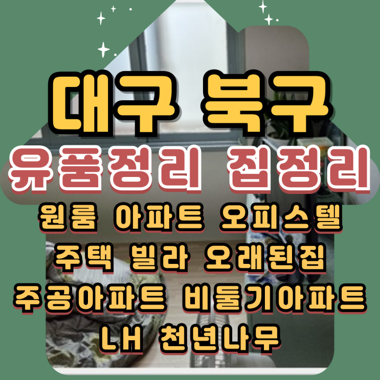  대구북구유품정리 침산동 노원동 아파트정리