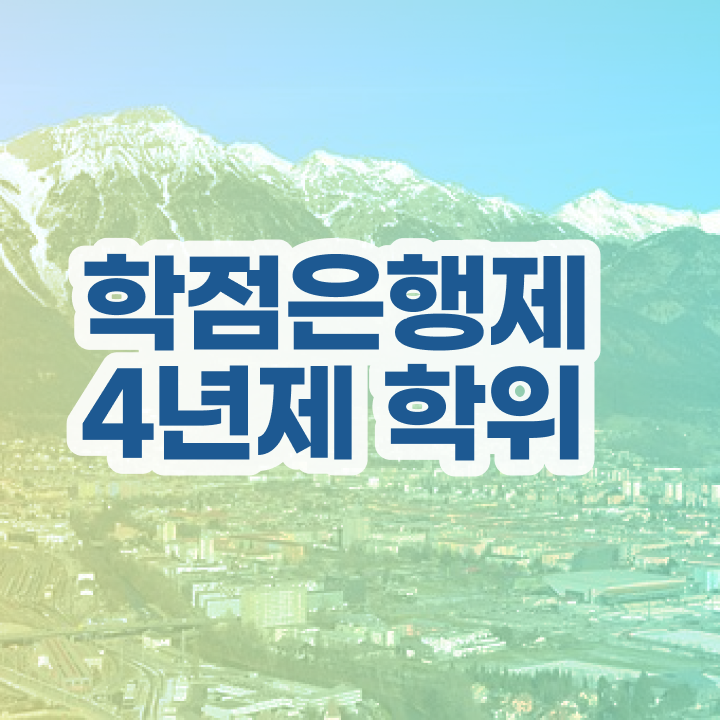  학점은행제 교육기관 , 학점은행제 전문멘토 이것만 꼭 검토해 보세요