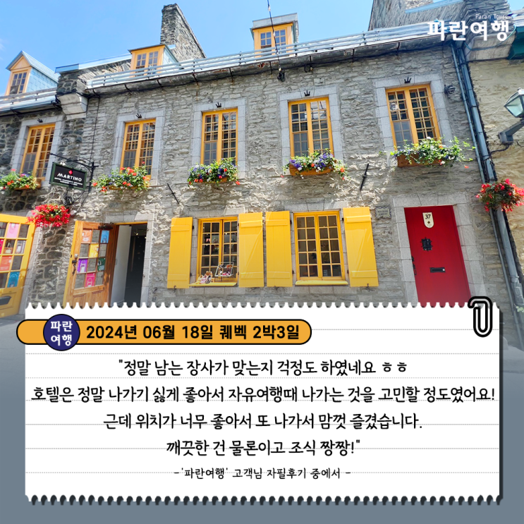  [캐나다 동부 퀘벡 여행] '파란여행'의 퀘벡 2박3일 여행후기 (2024.06.18)