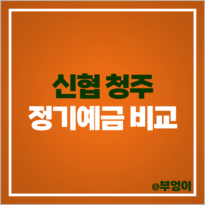 청주 신협 정기예금 금리 비교 이자 높은 예금 특판 추천 청주 신협 정기예금 금리 비교 이자 높은 예금 특판 추천