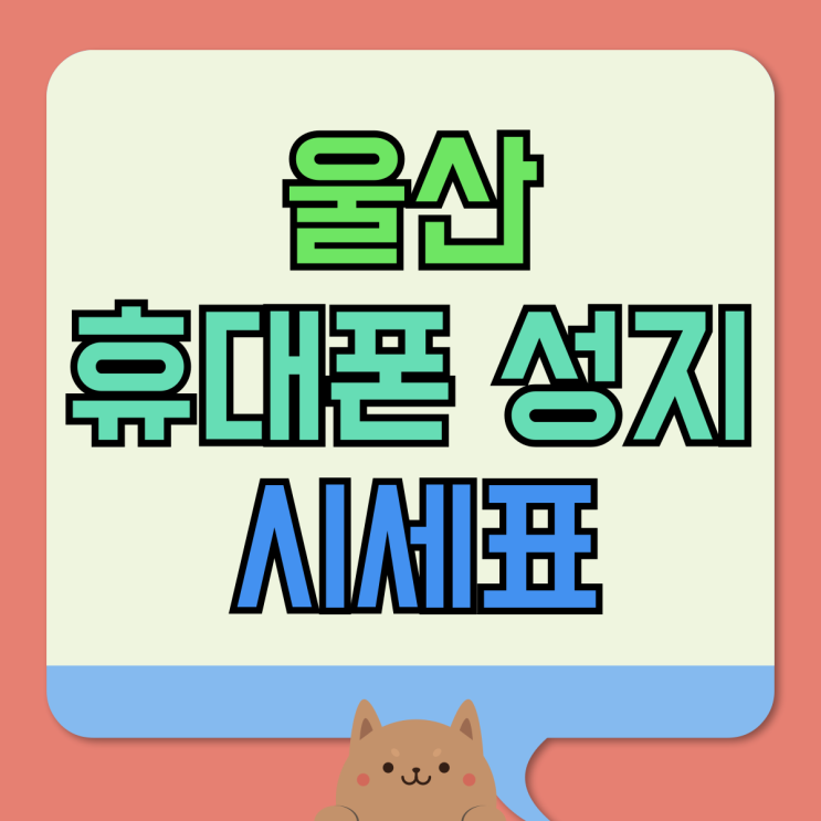 울산 휴대폰 성지 시세표 핸드폰 비교 구매하기 울산 휴대폰 성지 시세표 핸드폰 비교 구매하기
