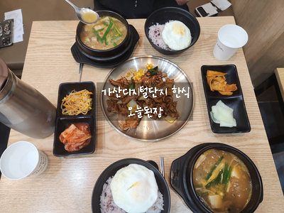  [가산디지털단지 한식] 오늘 된장 - 담백하고 건강한 엄마 점심 집밥 된장찌개가 생각날 때 찾기 좋은 가성비 식당